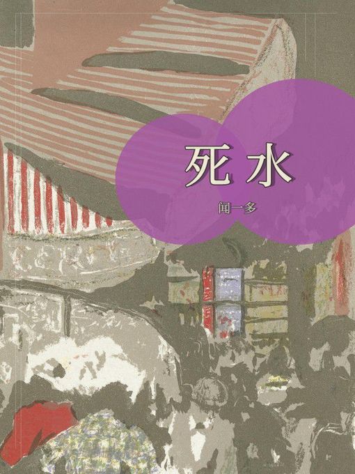 Title details for 死水 by 闻一多 - Available